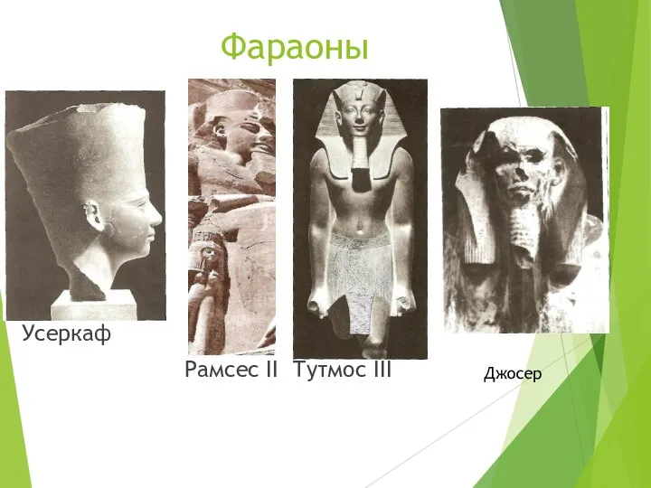 Фараоны Усеркаф Рамсес II Тутмос III Джосер