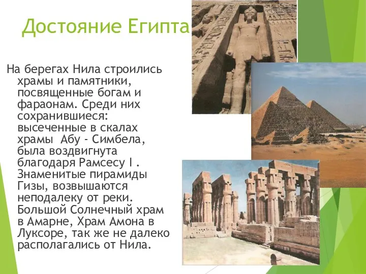 Достояние Египта На берегах Нила строились храмы и памятники, посвященные богам