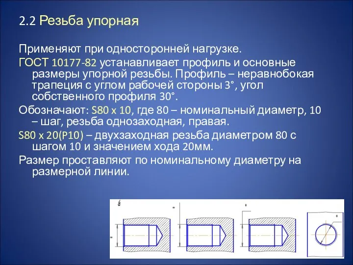 2.2 Резьба упорная Применяют при односторонней нагрузке. ГОСТ 10177-82 устанавливает профиль