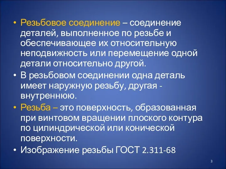 Резьбовое соединение – соединение деталей, выполненное по резьбе и обеспечивающее их