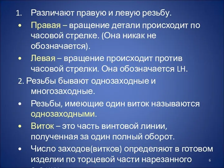 Различают правую и левую резьбу. Правая – вращение детали происходит по