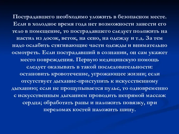 Пострадавшего необходимо уложить в безопасном месте. Если в холодное время года