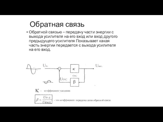 Обратная связь Обратной связью – передачу части энергии с выхода усилителя