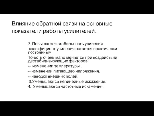 Влияние обратной связи на основные показатели работы усилителей. 2. Повышается стабильность