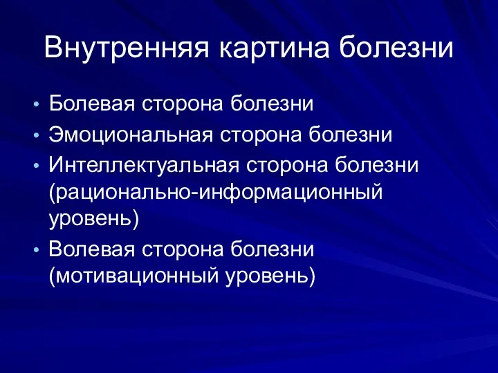 Внутренняя картина болезни Болевая сторона болезни Эмоциональная сторона болезни Интеллектуальная сторона