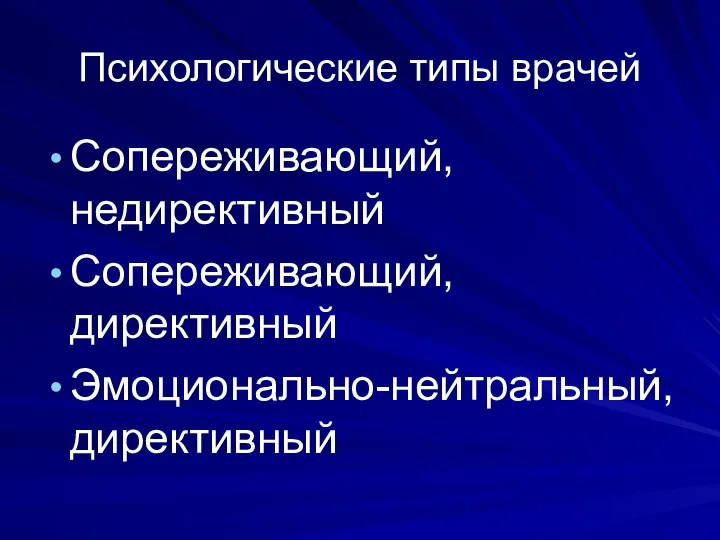 Психологические типы врачей Сопереживающий, недирективный Сопереживающий, директивный Эмоционально-нейтральный, директивный