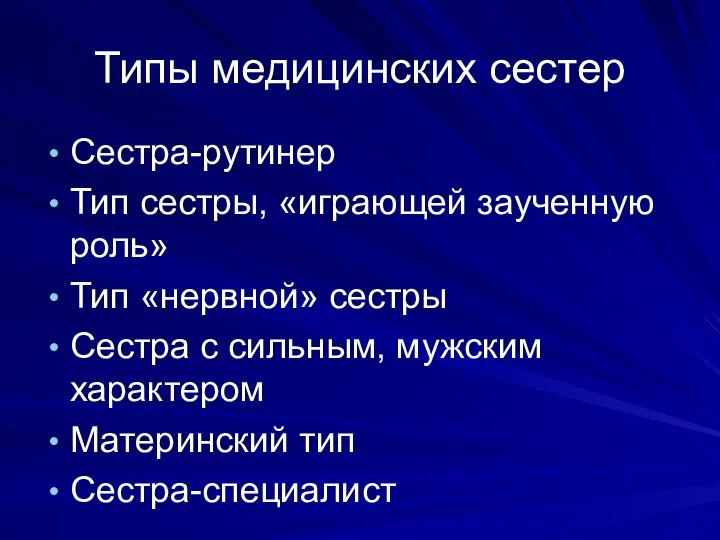 Типы медицинских сестер Сестра-рутинер Тип сестры, «играющей заученную роль» Тип «нервной»