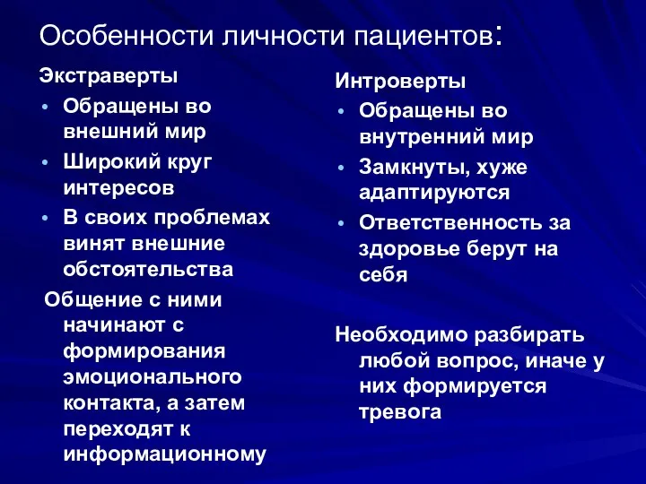 Особенности личности пациентов: Экстраверты Обращены во внешний мир Широкий круг интересов