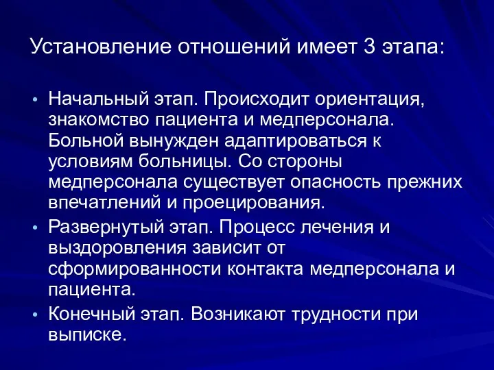 Установление отношений имеет 3 этапа: Начальный этап. Происходит ориентация, знакомство пациента