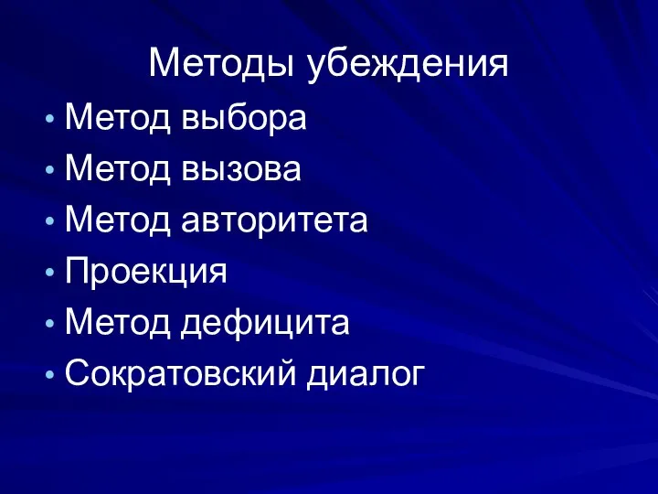 Методы убеждения Метод выбора Метод вызова Метод авторитета Проекция Метод дефицита Сократовский диалог