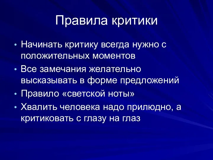 Правила критики Начинать критику всегда нужно с положительных моментов Все замечания