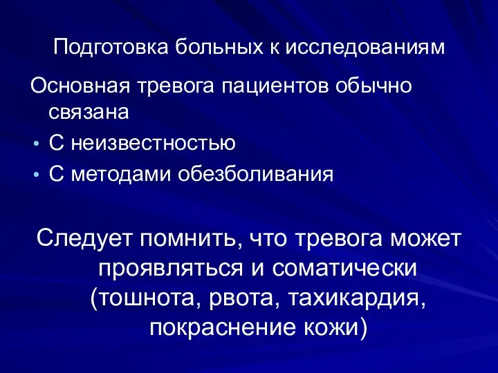 Подготовка больных к исследованиям Основная тревога пациентов обычно связана С неизвестностью