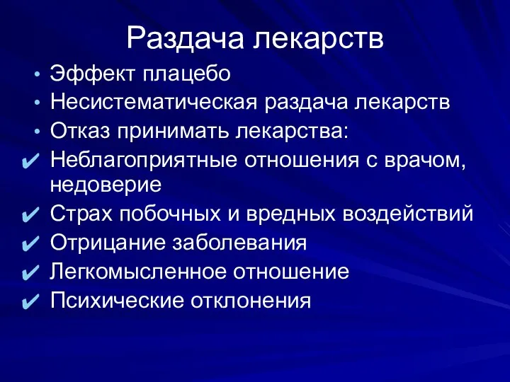 Раздача лекарств Эффект плацебо Несистематическая раздача лекарств Отказ принимать лекарства: Неблагоприятные