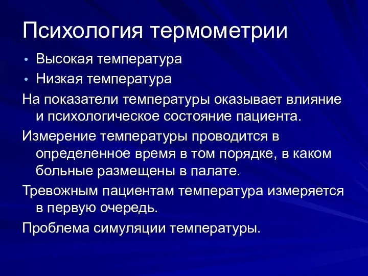 Психология термометрии Высокая температура Низкая температура На показатели температуры оказывает влияние