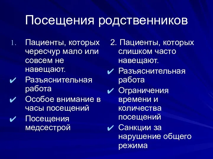 Посещения родственников Пациенты, которых чересчур мало или совсем не навещают. Разъяснительная