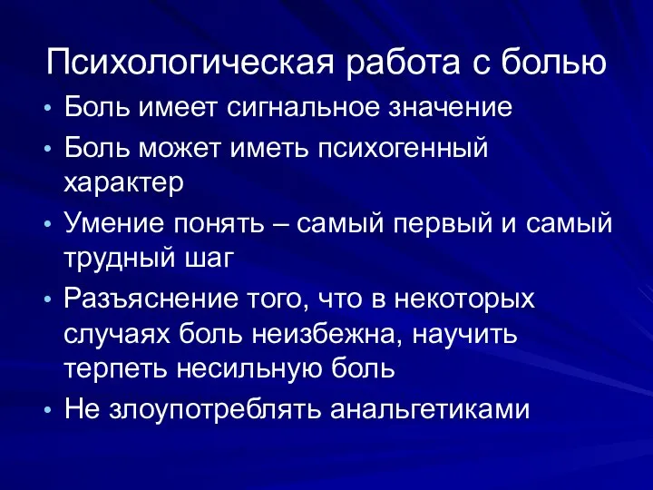 Психологическая работа с болью Боль имеет сигнальное значение Боль может иметь