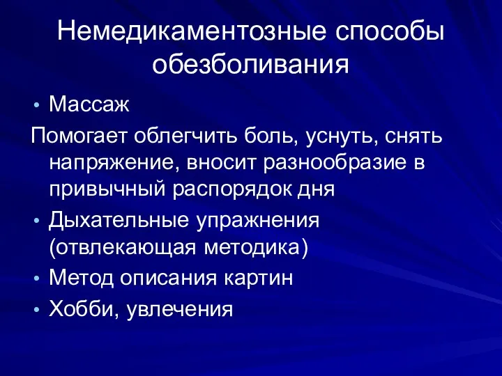 Немедикаментозные способы обезболивания Массаж Помогает облегчить боль, уснуть, снять напряжение, вносит