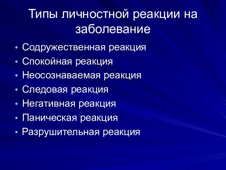 Типы личностной реакции на заболевание Содружественная реакция Спокойная реакция Неосознаваемая реакция