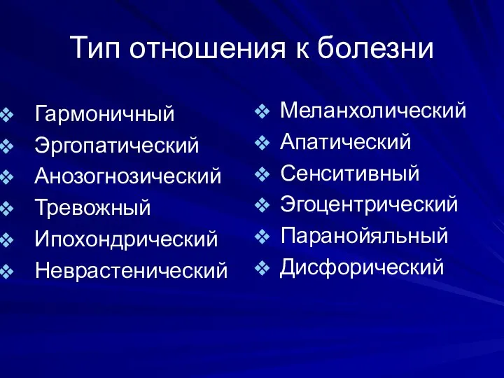 Тип отношения к болезни Гармоничный Эргопатический Анозогнозический Тревожный Ипохондрический Неврастенический Меланхолический Апатический Сенситивный Эгоцентрический Паранойяльный Дисфорический