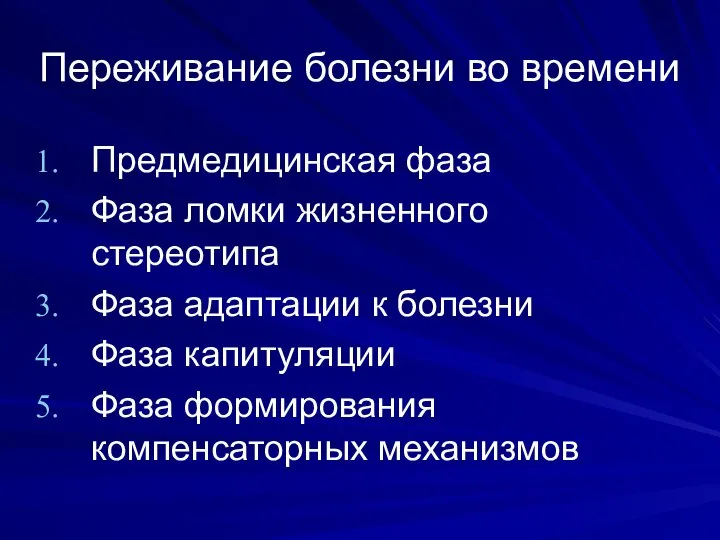 Переживание болезни во времени Предмедицинская фаза Фаза ломки жизненного стереотипа Фаза