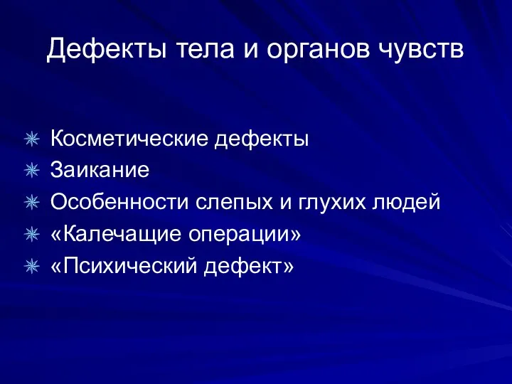 Дефекты тела и органов чувств Косметические дефекты Заикание Особенности слепых и