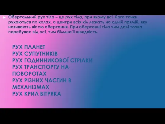 рух планет рух супутників рух годинникової стрілки рух транспорту на поворотах