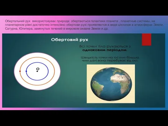 Обертальний рух використовуває природа: обертаються галактики планети , планетные системы, на