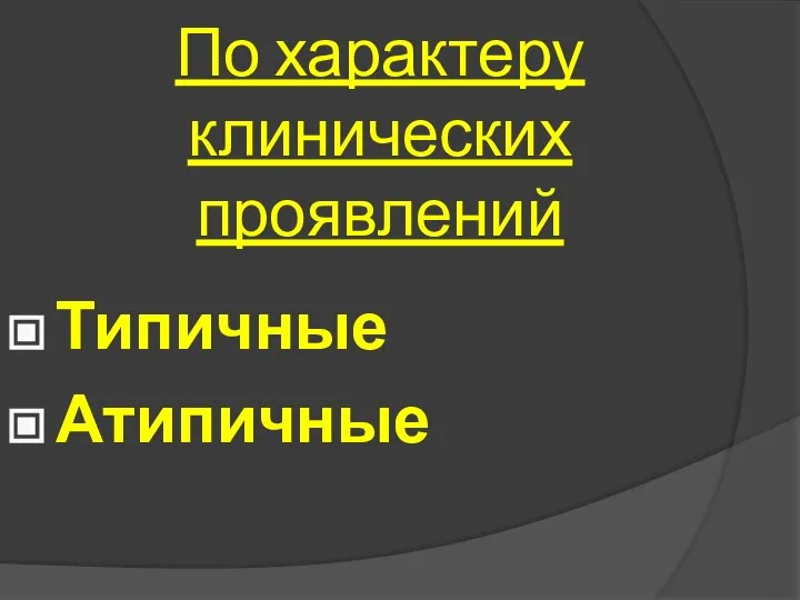 По характеру клинических проявлений Типичные Атипичные