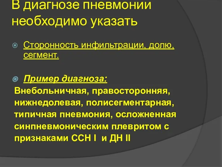 В диагнозе пневмонии необходимо указать Сторонность инфильтрации, долю, сегмент. Пример диагноза: