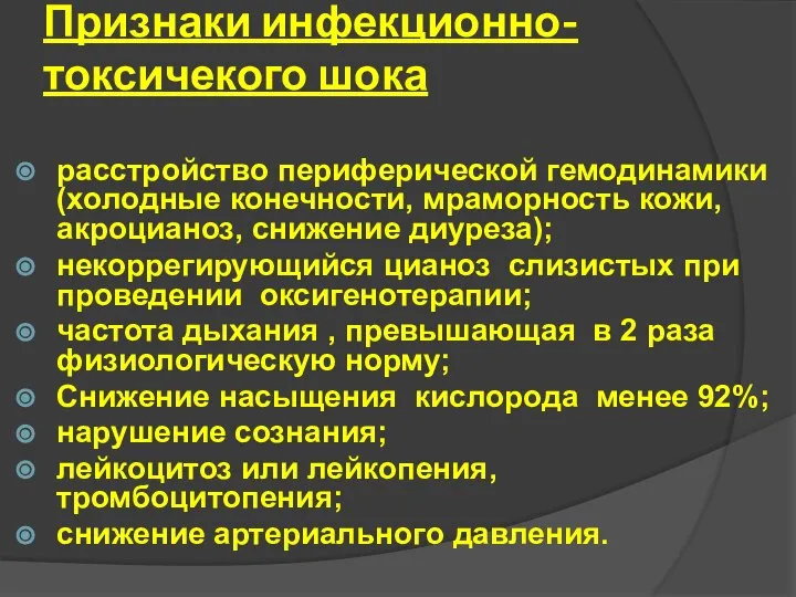 Признаки инфекционно-токсичекого шока расстройство периферической гемодинамики (холодные конечности, мраморность кожи, акроцианоз,