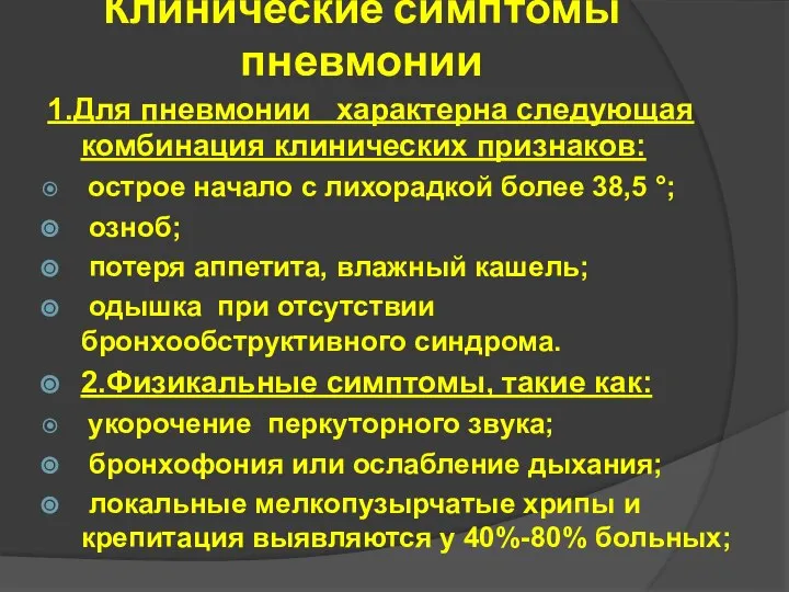 Клинические симптомы пневмонии 1.Для пневмонии характерна следующая комбинация клинических признаков: острое