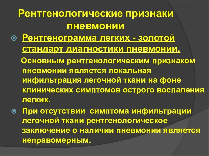 Рентгенологические признаки пневмонии Рентгенограмма легких - золотой стандарт диагностики пневмонии. Основным