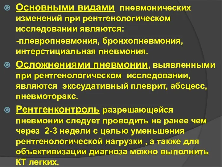 Основными видами пневмонических изменений при рентгенологическом исследовании являются: -плевропневмония, бронхопневмония, интерстициальная