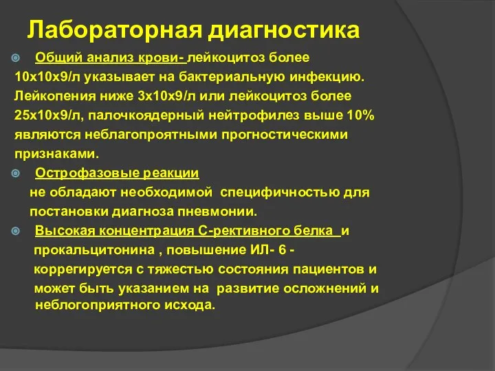 Лабораторная диагностика Общий анализ крови- лейкоцитоз более 10х10х9/л указывает на бактериальную