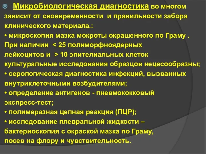 Микробиологическая диагностика во многом зависит от своевременности и правильности забора клинического