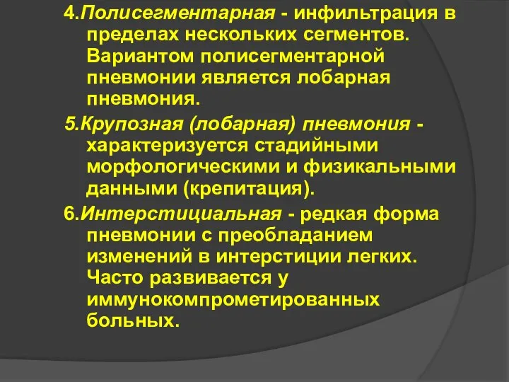 4.Полисегментарная - инфильтрация в пределах нескольких сегментов. Вариантом полисегментарной пневмонии является