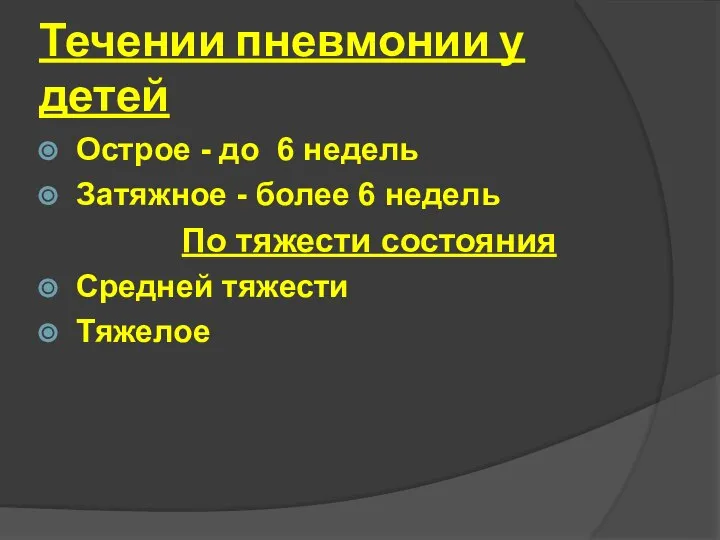 Течении пневмонии у детей Острое - до 6 недель Затяжное -