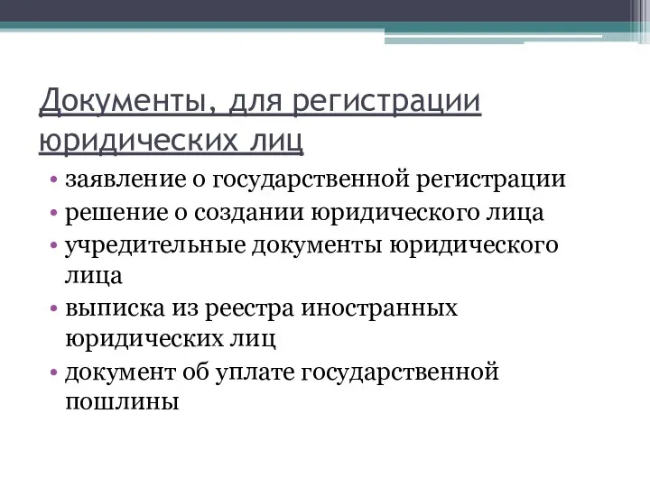 Документы, для регистрации юридических лиц заявление о государственной регистрации решение о