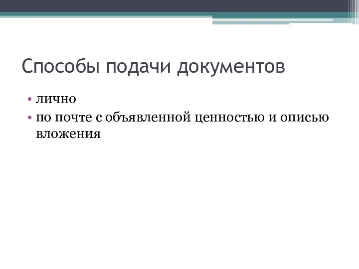 Способы подачи документов лично по почте с объявленной ценностью и описью вложения