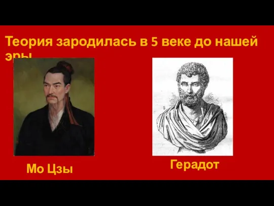 Теория зародилась в 5 веке до нашей эры Мо Цзы Герадот