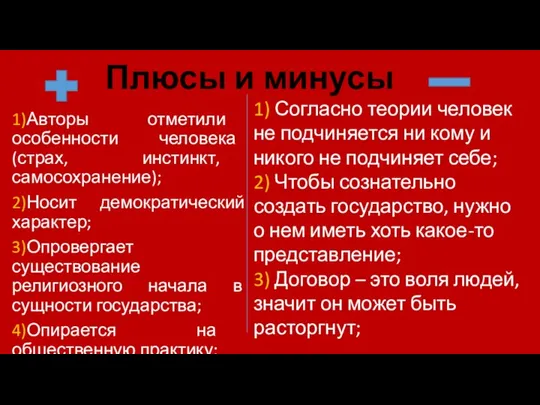 Плюсы и минусы 1)Авторы отметили особенности человека (страх, инстинкт, самосохранение); 2)Носит