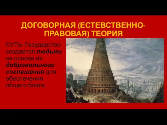 ДОГОВОРНАЯ (ЕСТЕВСТВЕННО-ПРАВОВАЯ) ТЕОРИЯ СУТЬ: Государство создается людьми на основе их добровольного соглашения для обеспечения общего блага.