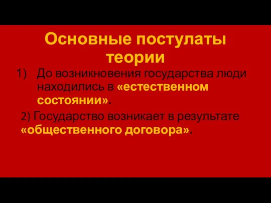 Основные постулаты теории До возникновения государства люди находились в «естественном состоянии».