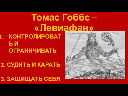 Томас Гоббс – «Левиафан» КОНТРОЛИРОВАТЬ И ОГРАНИЧИВАТЬ 2. СУДИТЬ И КАРАТЬ 3. ЗАЩИЩАТЬ СЕБЯ