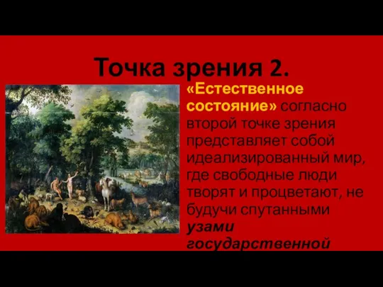 Точка зрения 2. «Естественное состояние» согласно второй точке зрения представляет собой