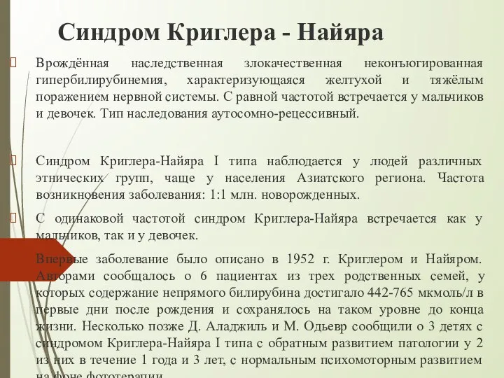 Синдром Криглера - Найяра Врождённaя наследственная злокачественная неконъюгированная гипербилирубинемия, характеризующaяся желтухой