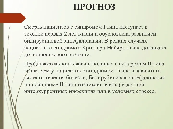 ПРОГНОЗ Смерть пациентов с синдромом I типа наступает в течение первых