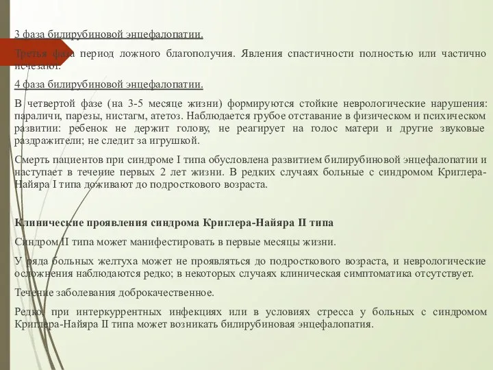 3 фаза билирубиновой энцефалопатии. Третья фаза период ложного благополучия. Явления спастичности