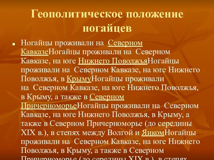 Геополитическое положение ногайцев Ногайцы проживали на Северном КавказеНогайцы проживали на Северном