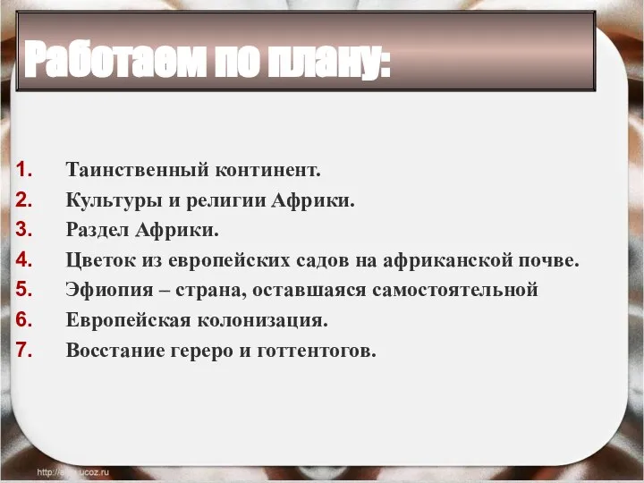 Работаем по плану: Таинственный континент. Культуры и религии Африки. Раздел Африки.